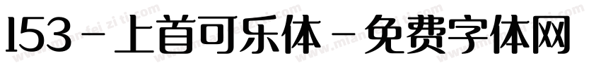 153-上首可乐体字体转换