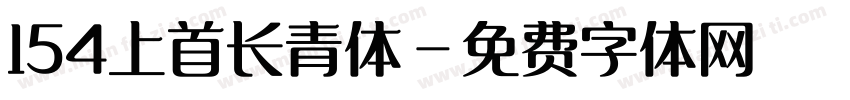 154上首长青体字体转换