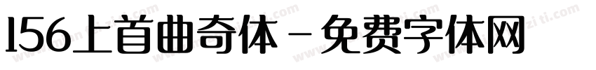 156上首曲奇体字体转换