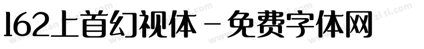 162上首幻视体字体转换