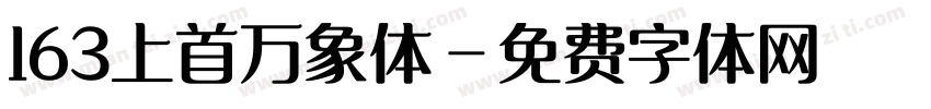163上首万象体字体转换