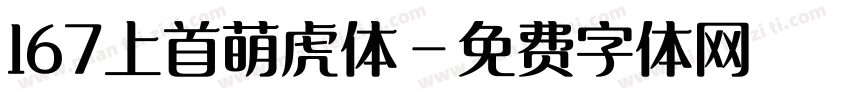 167上首萌虎体字体转换