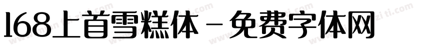 168上首雪糕体字体转换