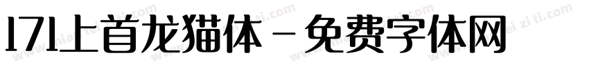171上首龙猫体字体转换