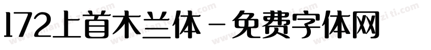 172上首木兰体字体转换