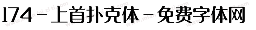 174-上首扑克体字体转换