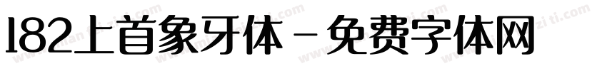 182上首象牙体字体转换