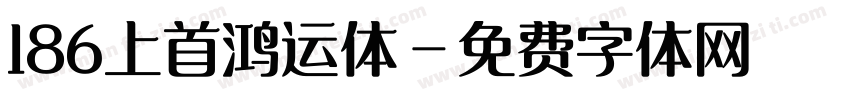 186上首鸿运体字体转换