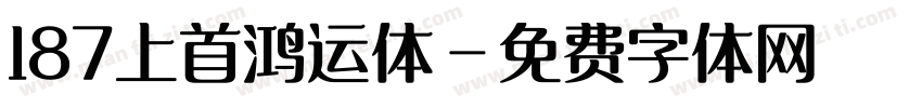 187上首鸿运体字体转换
