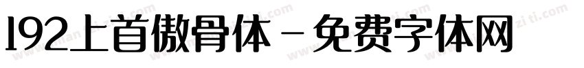 192上首傲骨体字体转换