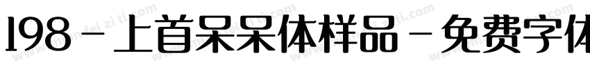 198-上首呆呆体样品字体转换