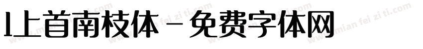 1上首南枝体字体转换
