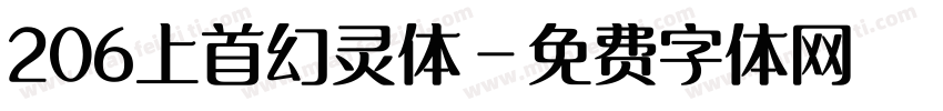 206上首幻灵体字体转换