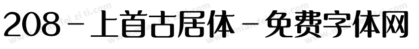 208-上首古居体字体转换