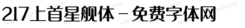 217上首星舰体字体转换
