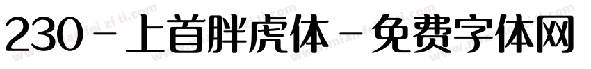 230-上首胖虎体字体转换