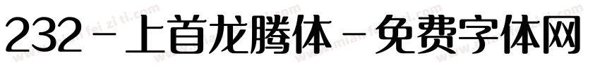 232-上首龙腾体字体转换