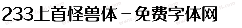 233上首怪兽体字体转换