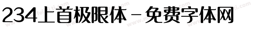 234上首极限体字体转换