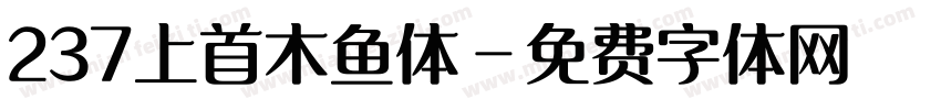 237上首木鱼体字体转换