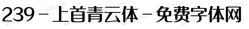 239-上首青云体字体转换