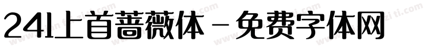 241上首蔷薇体字体转换