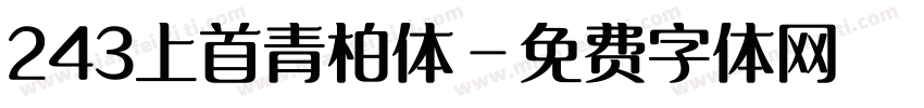 243上首青柏体字体转换
