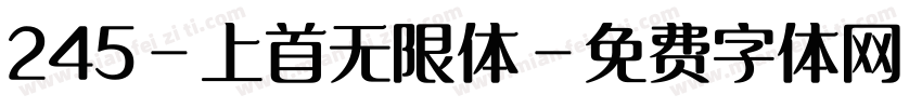 245-上首无限体字体转换