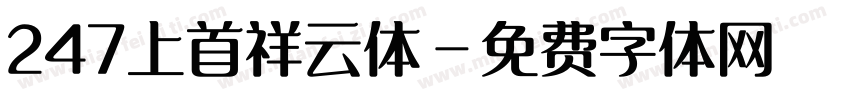 247上首祥云体字体转换
