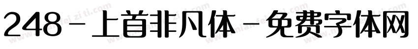 248-上首非凡体字体转换