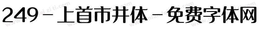 249-上首市井体字体转换