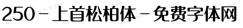 250-上首松柏体字体转换