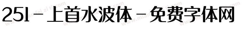 251-上首水波体字体转换