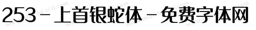 253-上首银蛇体字体转换