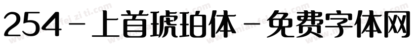 254-上首琥珀体字体转换