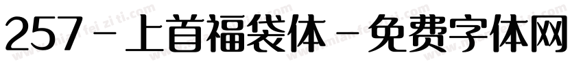 257-上首福袋体字体转换