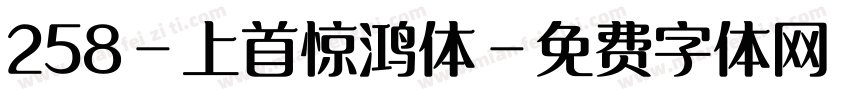 258-上首惊鸿体字体转换