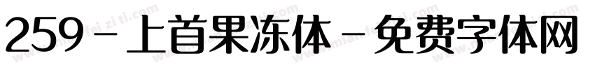 259-上首果冻体字体转换