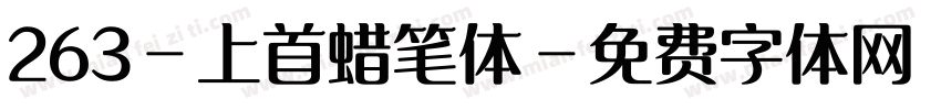 263-上首蜡笔体字体转换