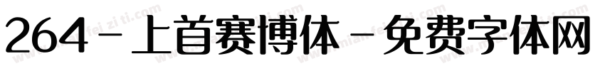 264-上首赛博体字体转换