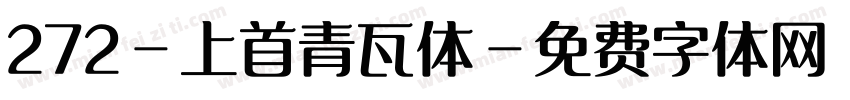 272-上首青瓦体字体转换