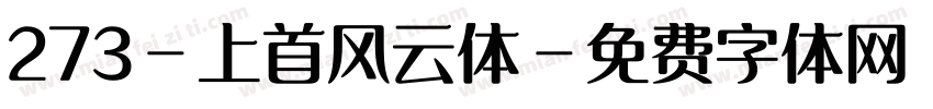 273-上首风云体字体转换