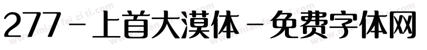 277-上首大漠体字体转换