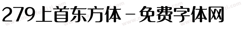 279上首东方体字体转换