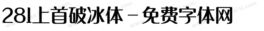 281上首破冰体字体转换