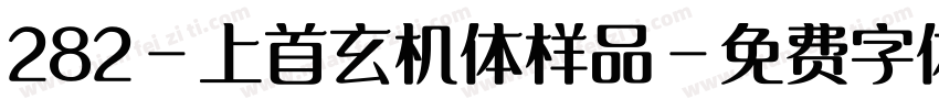 282-上首玄机体样品字体转换