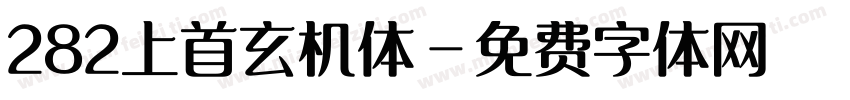 282上首玄机体字体转换