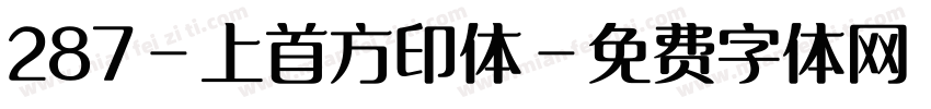 287-上首方印体字体转换