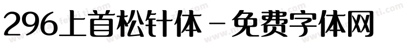 296上首松针体字体转换