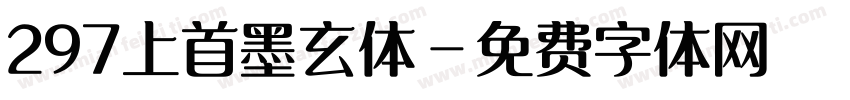 297上首墨玄体字体转换